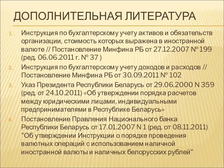 ДОПОЛНИТЕЛЬНАЯ ЛИТЕРАТУРА Инструкция по бухгалтерскому учету активов и обязательств организации, стоимость