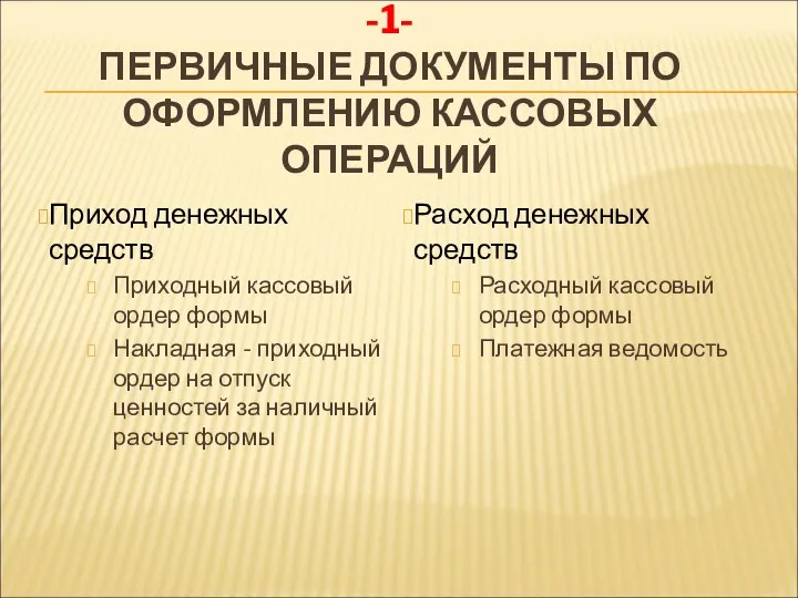 -1- ПЕРВИЧНЫЕ ДОКУМЕНТЫ ПО ОФОРМЛЕНИЮ КАССОВЫХ ОПЕРАЦИЙ Приход денежных средств Приходный