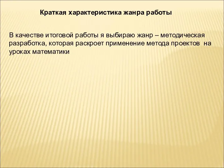 Краткая характеристика жанра работы В качестве итоговой работы я выбираю жанр