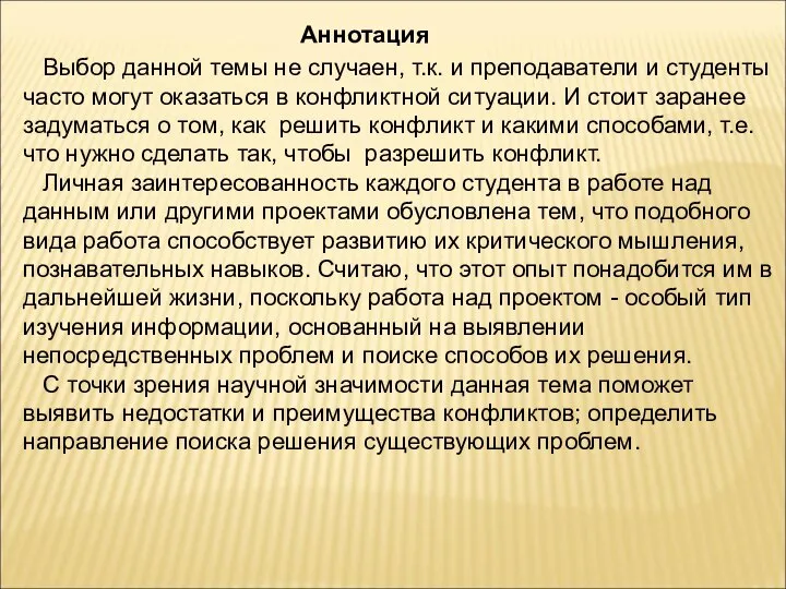 Аннотация Выбор данной темы не случаен, т.к. и преподаватели и студенты