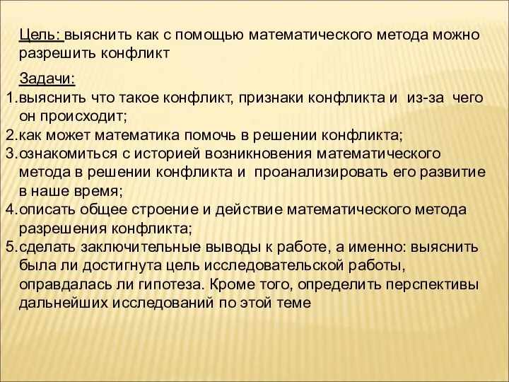 Цель: выяснить как с помощью математического метода можно разрешить конфликт Задачи: