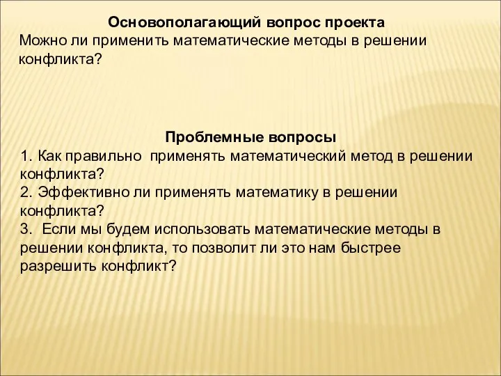 Основополагающий вопрос проекта Можно ли применить математические методы в решении конфликта?