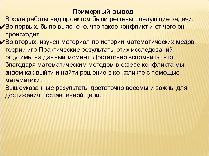 Примерный вывод В ходе работы над проектом были решены следующие задачи: