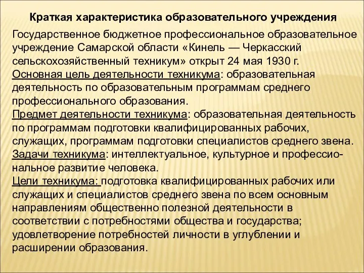 Государственное бюджетное профессиональное образовательное учреждение Самарской области «Кинель — Черкасский сельскохозяйственный