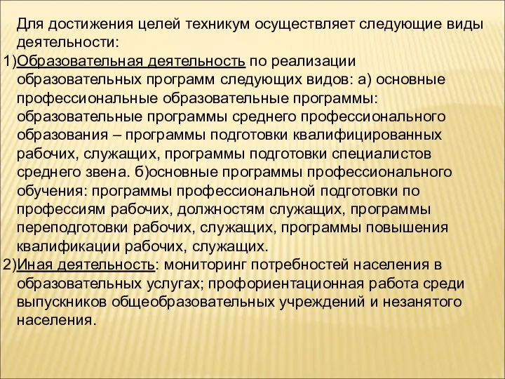 Для достижения целей техникум осуществляет следующие виды деятельности: Образовательная деятельность по