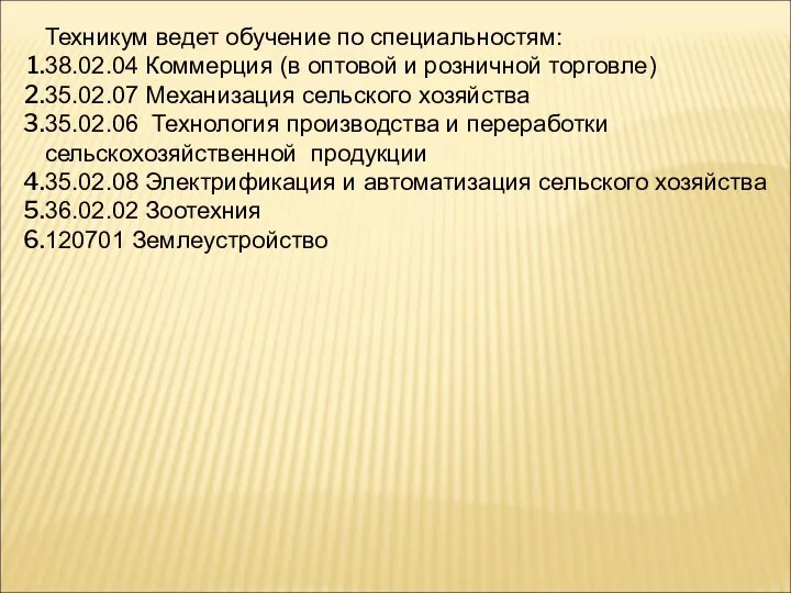 Техникум ведет обучение по специальностям: 38.02.04 Коммерция (в оптовой и розничной