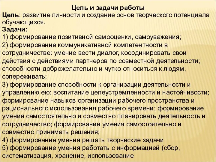 Цель и задачи работы Цель: развитие личности и создание основ творческого