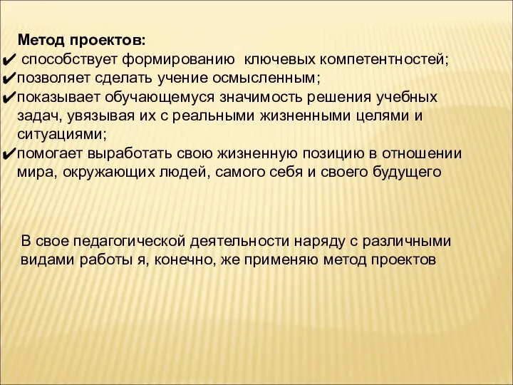 Метод проектов: способствует формированию ключевых компетентностей; позволяет сделать учение осмысленным; показывает