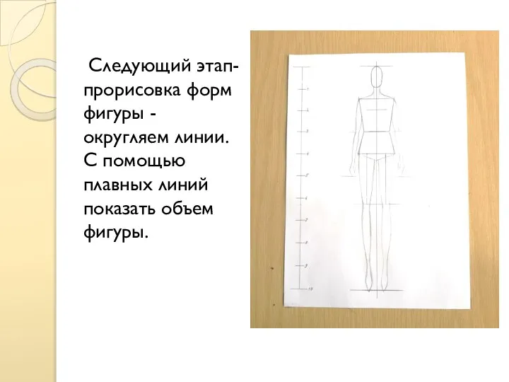 Следующий этап- прорисовка форм фигуры - округляем линии. С помощью плавных линий показать объем фигуры.