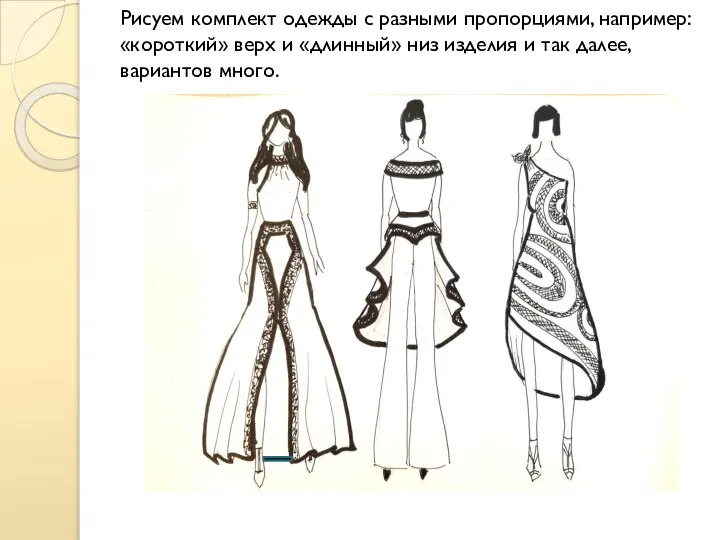 Рисуем комплект одежды с разными пропорциями, например: «короткий» верх и «длинный»