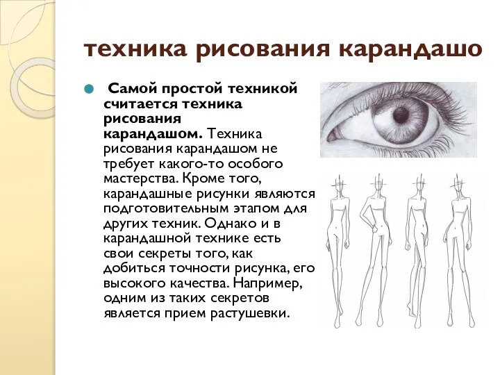 техника рисования карандашо Самой простой техникой считается техника рисования карандашом. Техника