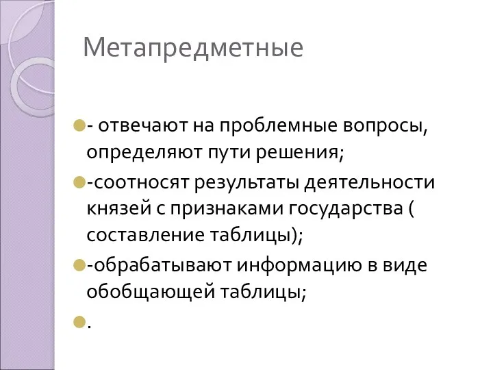 Метапредметные - отвечают на проблемные вопросы, определяют пути решения; -соотносят результаты