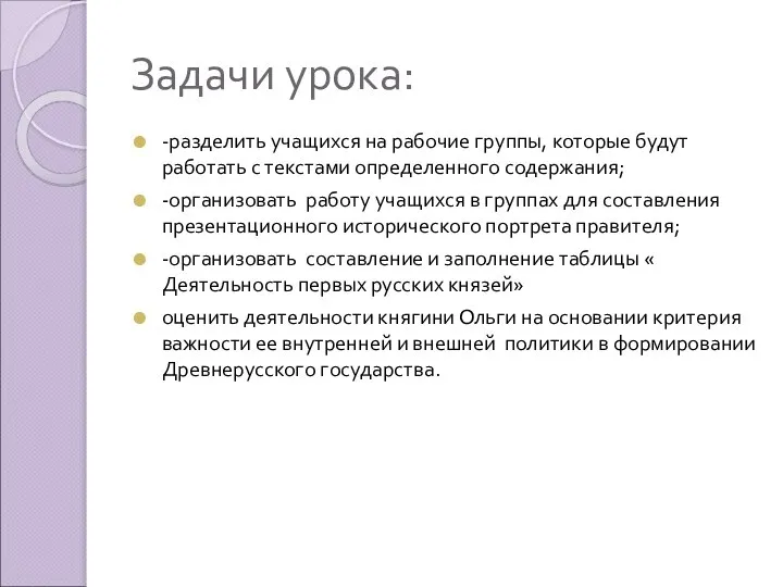 Задачи урока: -разделить учащихся на рабочие группы, которые будут работать с