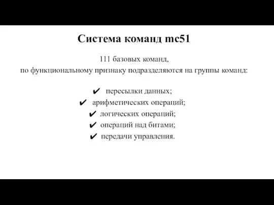 Система команд mс51 111 базовых команд, по функциональному признаку подразделяются на