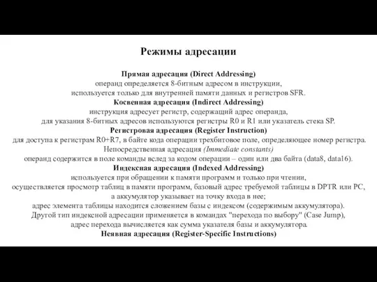 Режимы адресации Прямая адресация (Direct Addressing) операнд определяется 8-битным адресом в