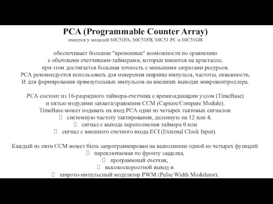 PCA (Programmable Counter Array) имеется у моделей 80C51FA, 80C51FB, 80С51 РС