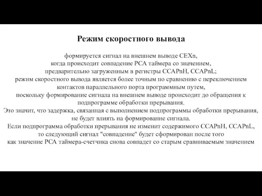 Режим скоростного вывода формируется сигнал на внешнем выводе СЕХn, когда происходит