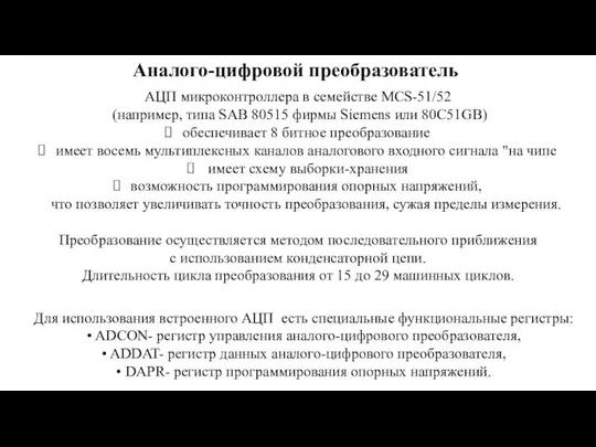 Аналого-цифровой преобразователь АЦП микроконтроллера в семействе MCS-51/52 (например, типа SAB 80515