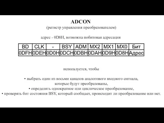 ADCON (регистр управления преобразователем) адрес - 0D8H, возможна побитовая адресация используется,