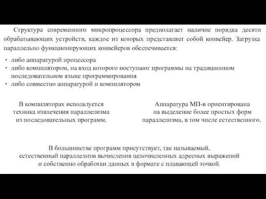 Структура современного микропроцессора предполагает наличие порядка десяти обрабатывающих устройств, каждое из