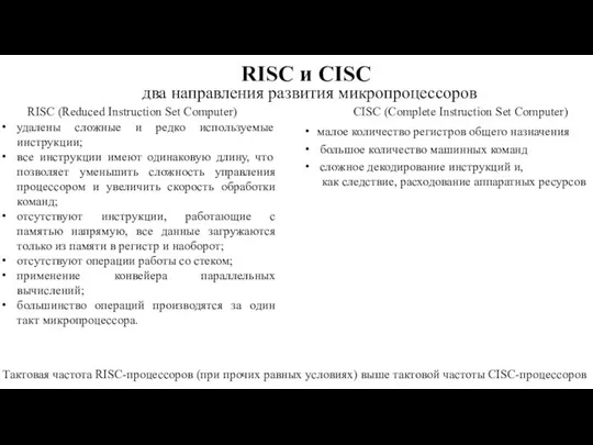 два направления развития микропроцессоров RISC и CISC RISC (Reduced Instruction Set