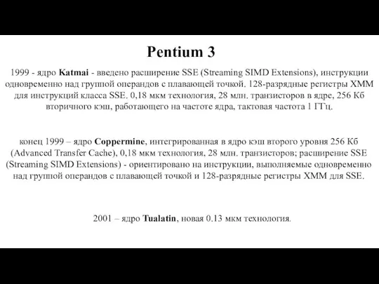 1999 - ядро Katmai - введено расширение SSE (Streaming SIMD Extensions),