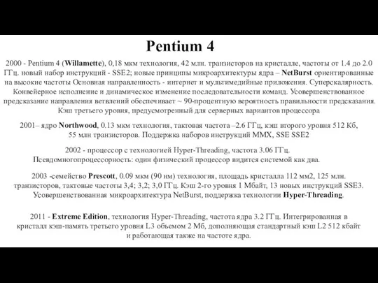 2000 - Pentium 4 (Willamette), 0,18 мкм технология, 42 млн. транзисторов