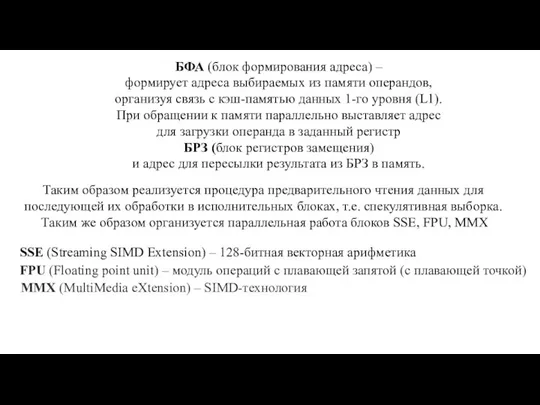 БФА (блок формирования адреса) – формирует адреса выбираемых из памяти операндов,