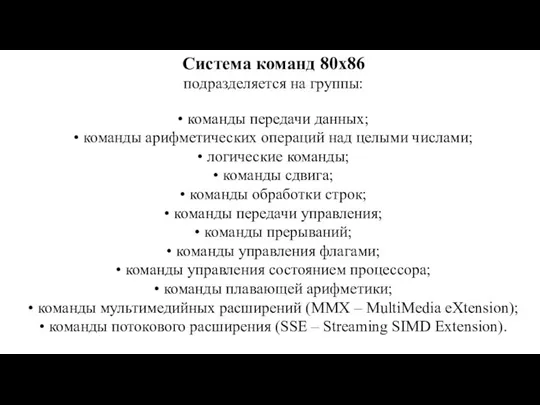 Система команд 80х86 подразделяется на группы: • команды передачи данных; •