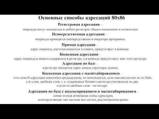 Регистровая адресация – операнды могут находиться в любых регистрах общего назначения