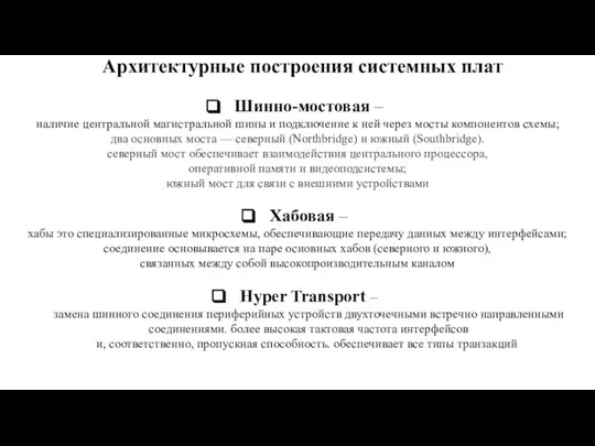 Архитектурные построения системных плат Шинно-мостовая – наличие центральной магистральной шины и