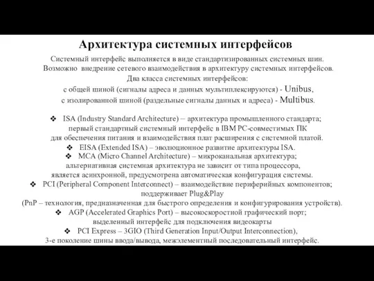 Архитектура системных интерфейсов Системный интерфейс выполняется в виде стандартизированных системных шин.