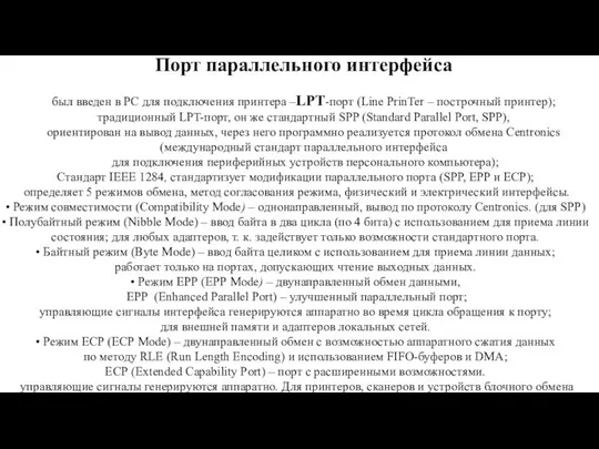 Порт параллельного интерфейса был введен в PC для подключения принтера –LPT-порт