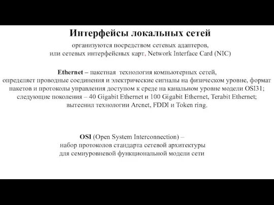 Интерфейсы локальных сетей организуются посредством сетевых адаптеров, или сетевых интерфейсных карт,