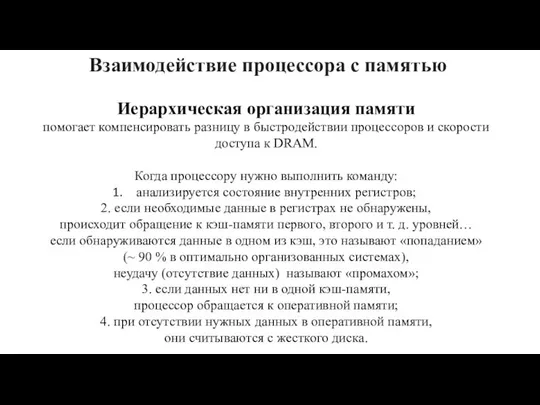 Взаимодействие процессора с памятью Иерархическая организация памяти помогает компенсировать разницу в