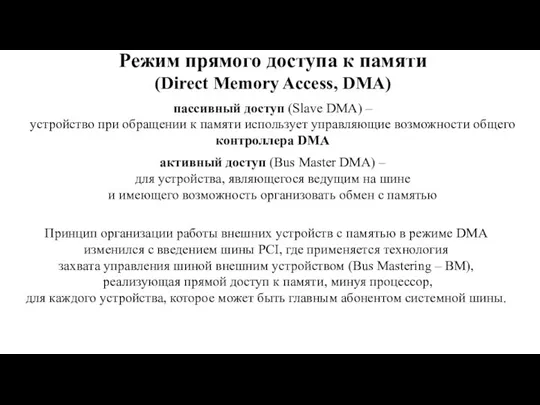Режим прямого доступа к памяти (Direct Memory Access, DMA) пассивный доступ