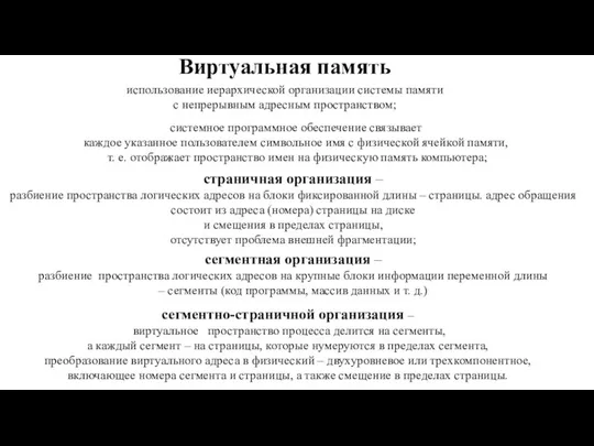 Виртуальная память использование иерархической организации системы памяти с непрерывным адресным пространством;