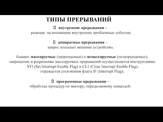 ТИПЫ ПРЕРЫВАНИЙ внутренние прерывания – реакция на возникшие внутренние проблемные события;