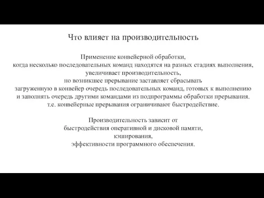 Что влияет на производительность Применение конвейерной обработки, когда несколько последовательных команд