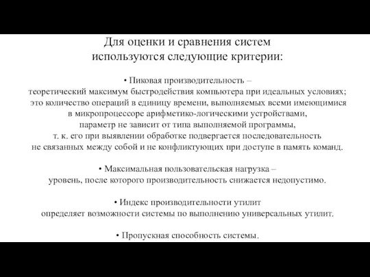 Для оценки и сравнения систем используются следующие критерии: • Пиковая производительность