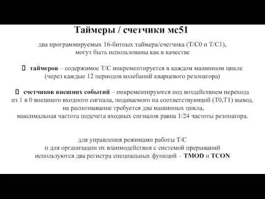 Таймеры / счетчики мс51 два программируемых 16-битных таймера/счетчика (T/C0 и T/C1),