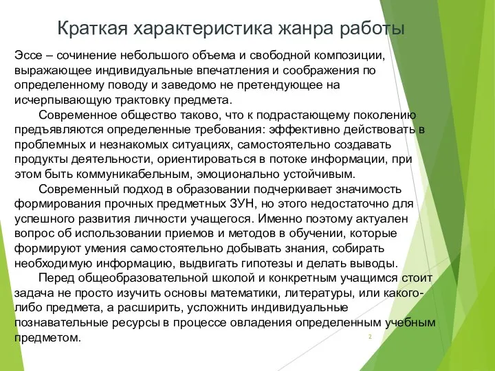 Краткая характеристика жанра работы Эссе – сочинение небольшого объема и свободной