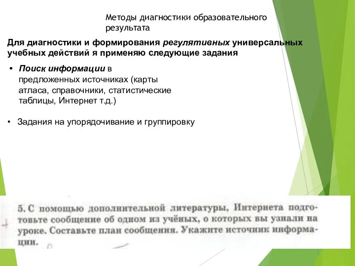 Методы диагностики образовательного результата Для диагностики и формирования регулятивных универсальных учебных