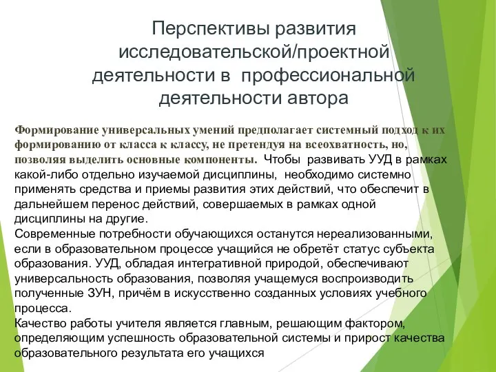 Перспективы развития исследовательской/проектной деятельности в профессиональной деятельности автора Формирование универсальных умений