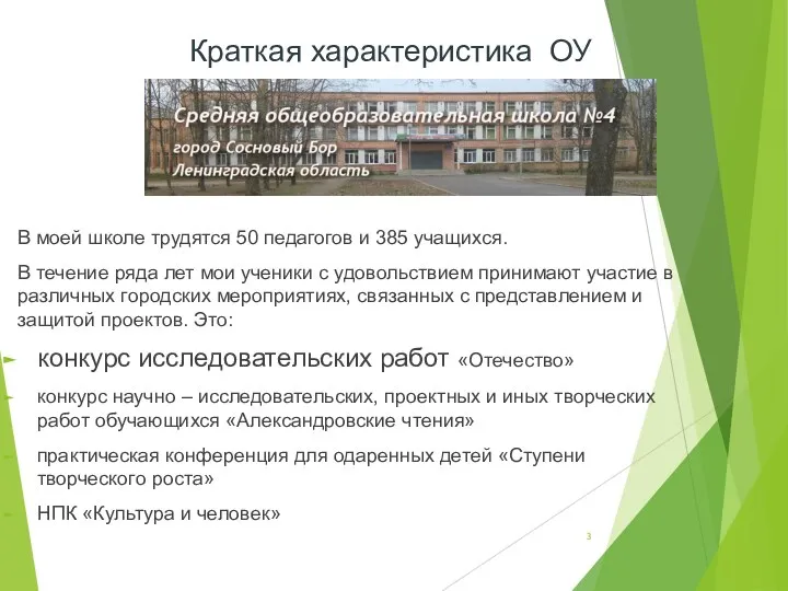 В моей школе трудятся 50 педагогов и 385 учащихся. В течение