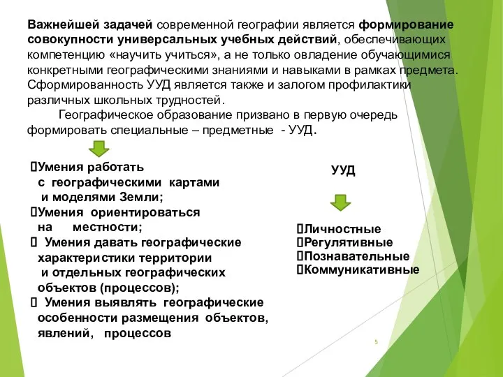 Важнейшей задачей современной географии является формирование совокупности универсальных учебных действий, обеспечивающих