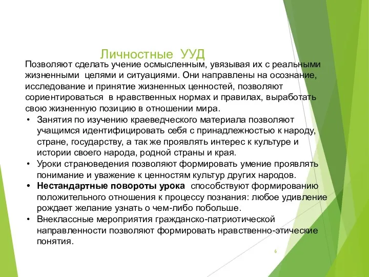 Личностные УУД Позволяют сделать учение осмысленным, увязывая их с реальными жизненными