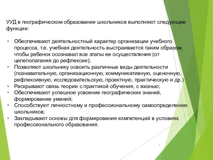 УУД в географическом образовании школьников выполняют следующие функции: Обеспечивают деятельностный характер