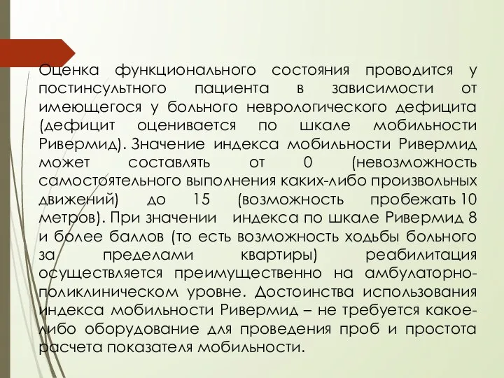 Оценка функционального состояния проводится у постинсультного пациента в зависимости от имеющегося