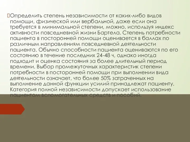 Определить степень независимости от каких-либо видов помощи, физической или вербальной, даже